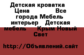 Детская кроватка  › Цена ­ 13 000 - Все города Мебель, интерьер » Детская мебель   . Крым,Новый Свет